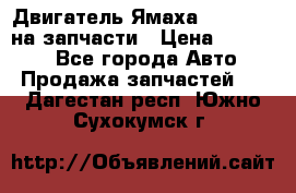 Двигатель Ямаха v-max1200 на запчасти › Цена ­ 20 000 - Все города Авто » Продажа запчастей   . Дагестан респ.,Южно-Сухокумск г.